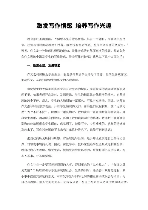 激发写作情感培养写作兴趣