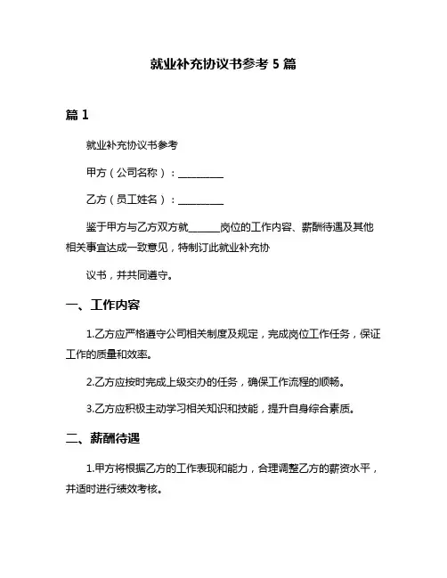 就业补充协议书参考5篇