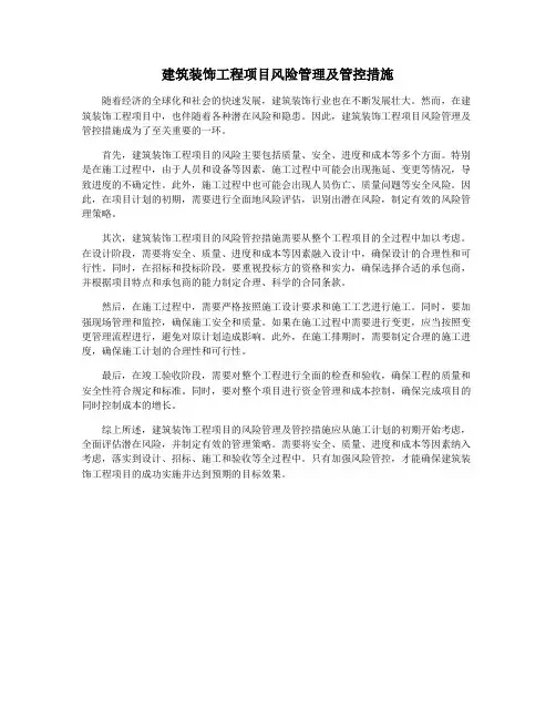 建筑装饰工程项目风险管理及管控措施