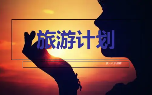 旅游计划 PPT课件