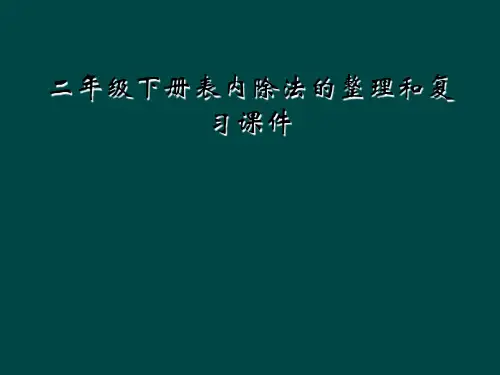 二年级下册表内除法的整理和复习课件