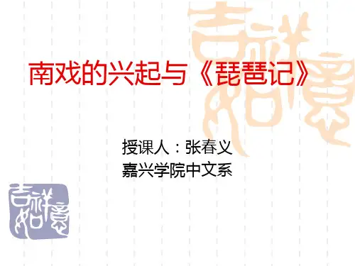 南戏的兴起和《琵琶记》