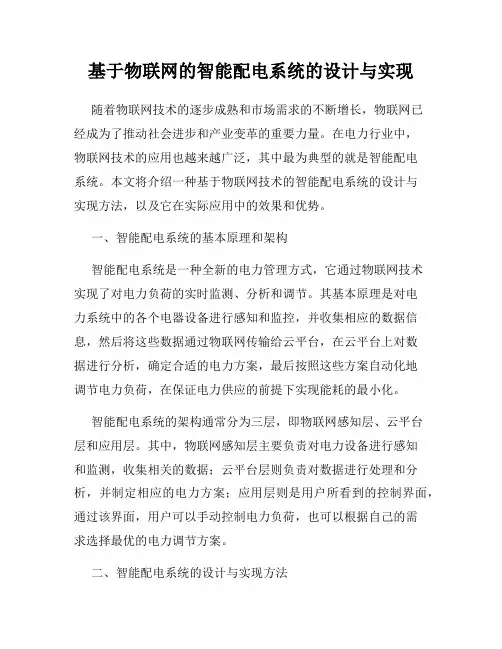 基于物联网的智能配电系统的设计与实现