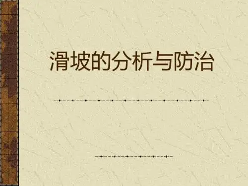 滑坡的分析与防治