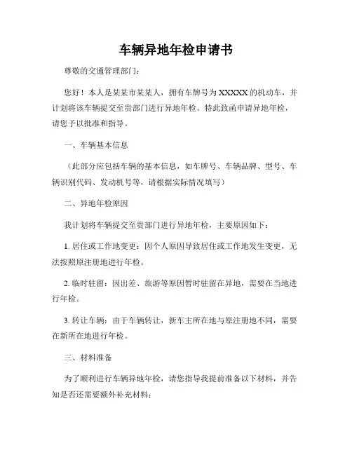 车辆异地年检申请书