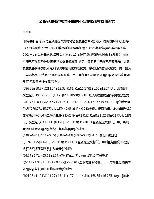 金银花提取物对肝损伤小鼠的保护作用研究
