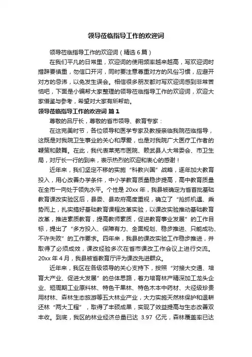 领导莅临指导工作的欢迎词（精选6篇）