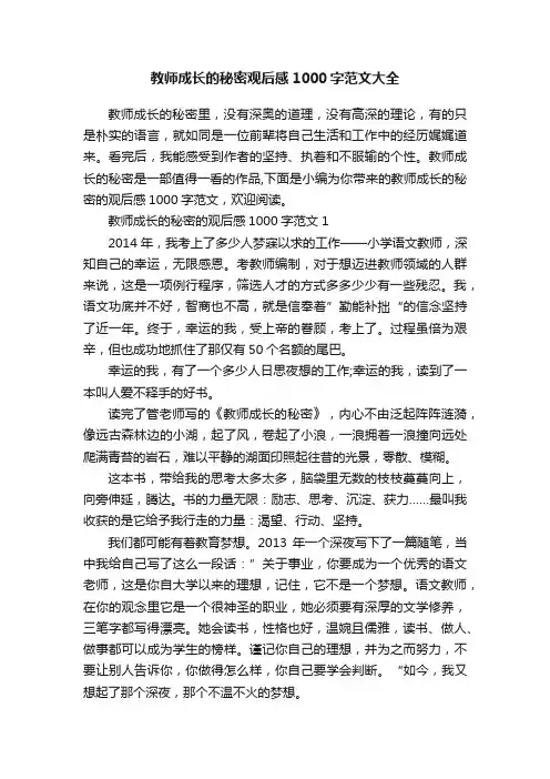 教师成长的秘密观后感1000字范文大全