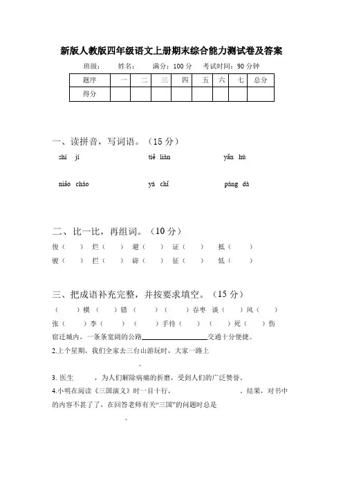 新版人教版四年级语文上册期末综合能力测试卷及答案