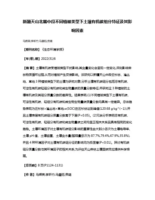 新疆天山北麓中段不同植被类型下土壤有机碳组分特征及其影响因素