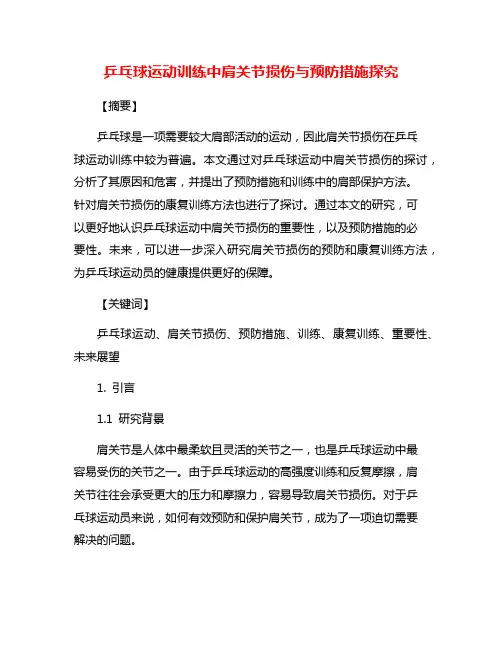 乒乓球运动训练中肩关节损伤与预防措施探究
