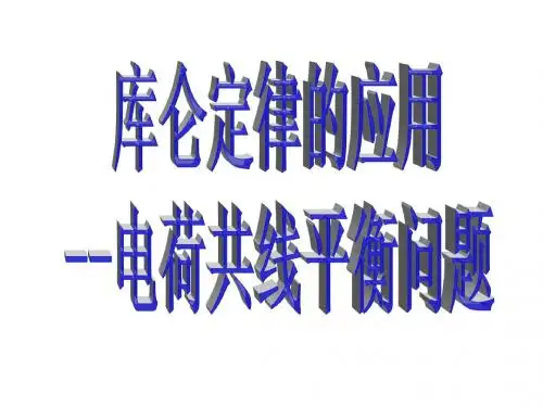 库仑定律--习题(最新)
