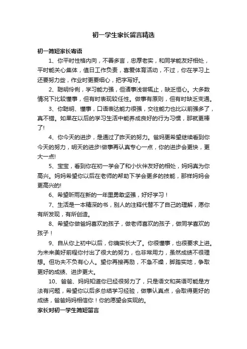 初一学生家长留言精选