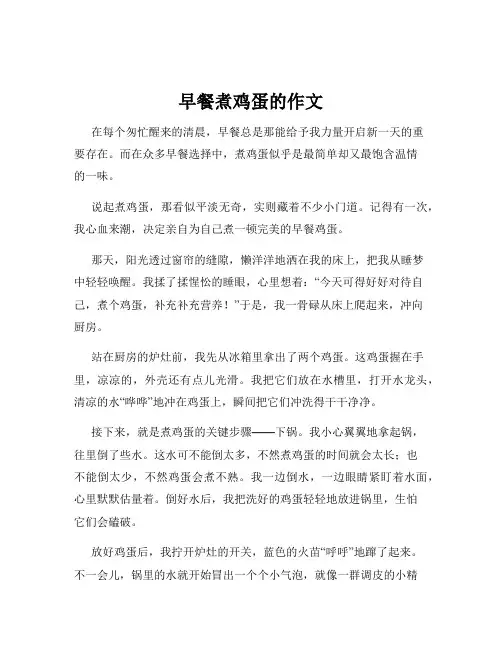 早餐煮鸡蛋的作文