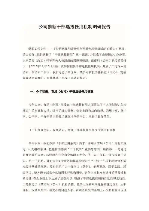 公司创新干部选拔任用机制调研报告