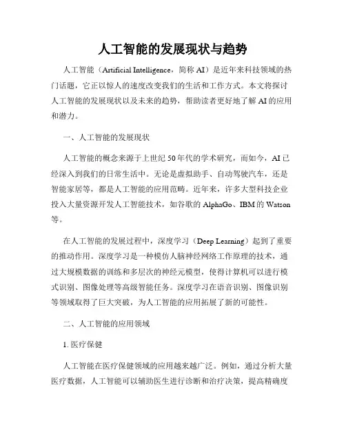 人工智能的发展现状与趋势