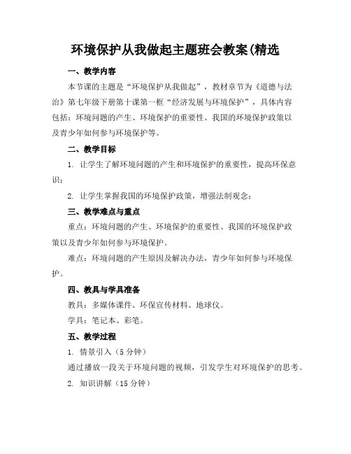 环境保护从我做起主题班会教案(精选