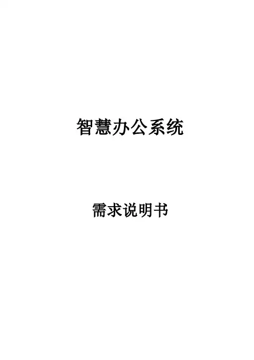 智慧办公系统需求规格说明书