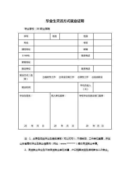 毕业生灵活方式就业证明