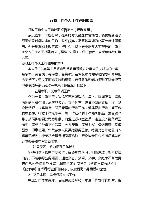 行政工作个人工作述职报告范文（精选5篇）