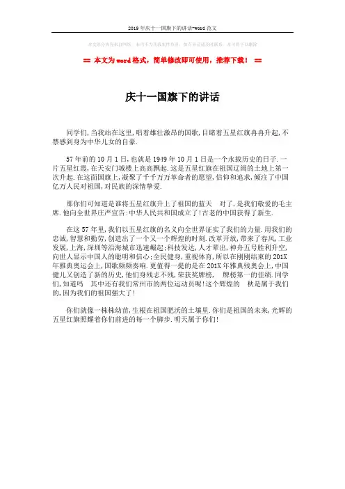 2019年庆十一国旗下的讲话-word范文 (1页)