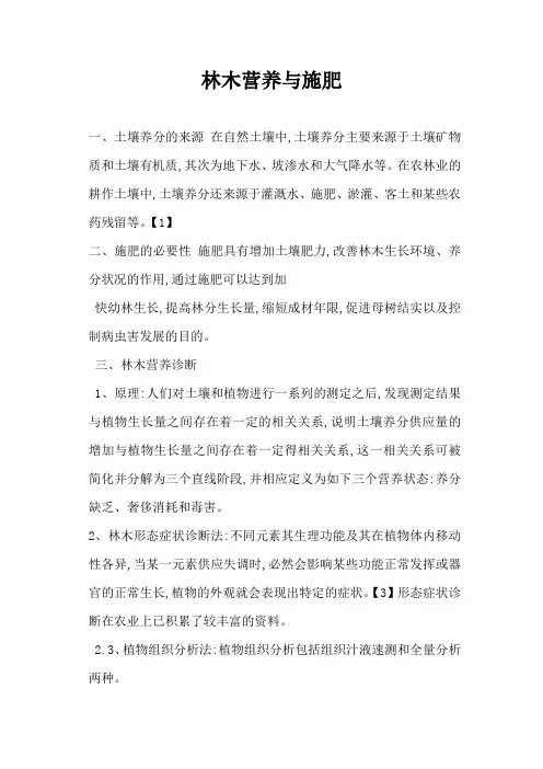 林木营养与施肥
