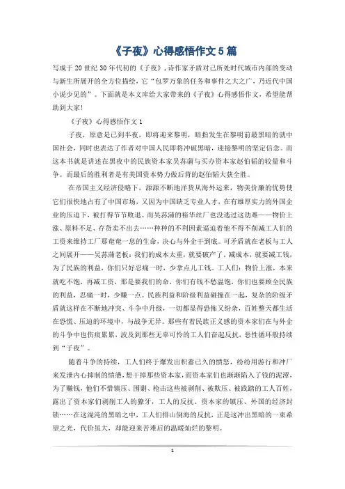 《子夜》心得感悟作文5篇