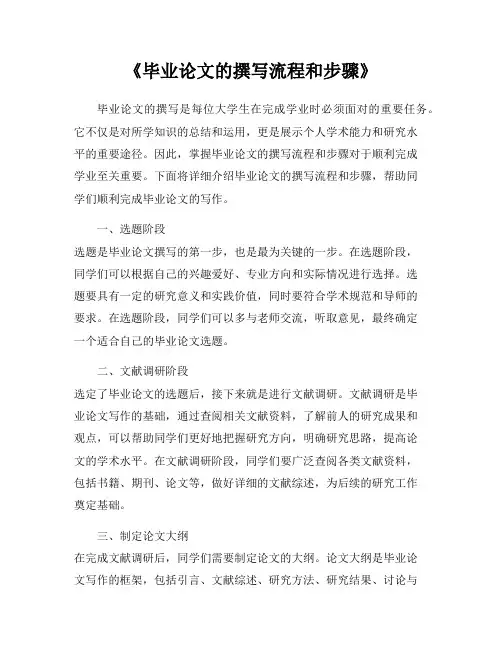 《毕业论文的撰写流程和步骤》