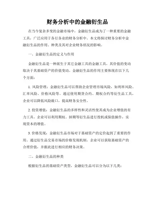 财务分析中的金融衍生品