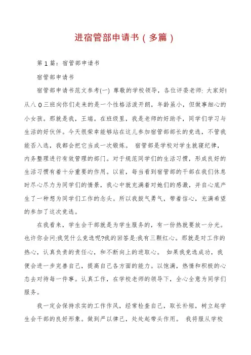 进宿管部申请书（多篇）