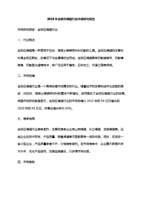 2023年金刚石绳锯行业市场研究报告