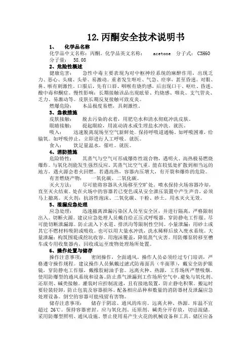 丙酮安全技术说明书