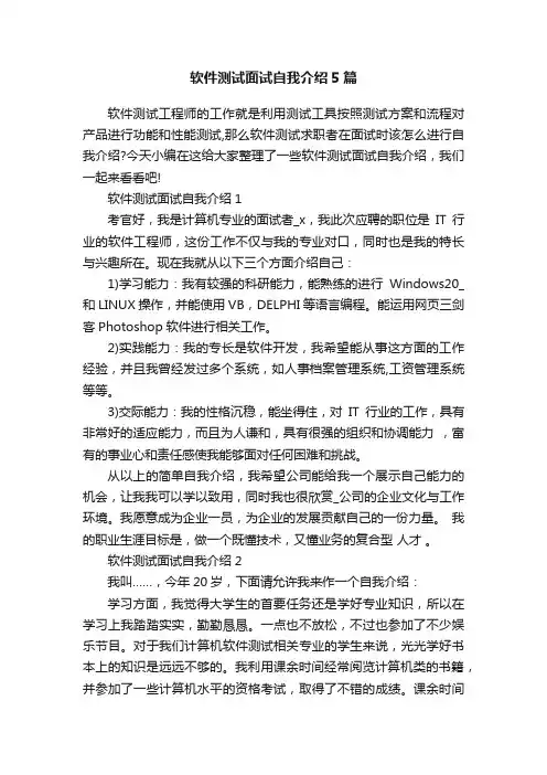 软件测试面试自我介绍5篇
