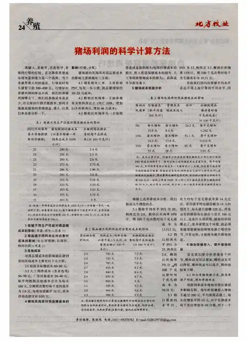 猪场利润的科学计算方法