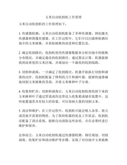 玉米自动收割机工作原理