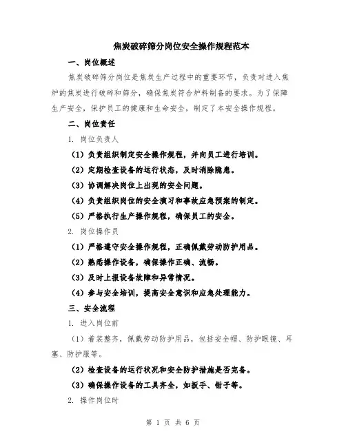 焦炭破碎筛分岗位安全操作规程范本（2篇）