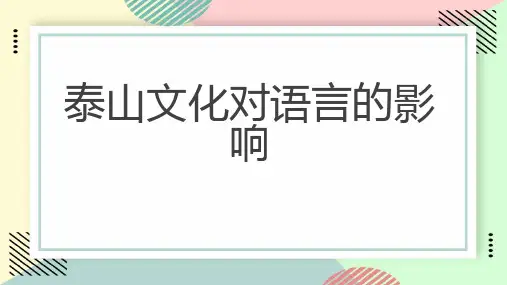 泰山文化对语言的影响