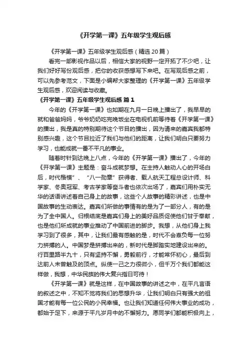 《开学第一课》五年级学生观后感（精选20篇）