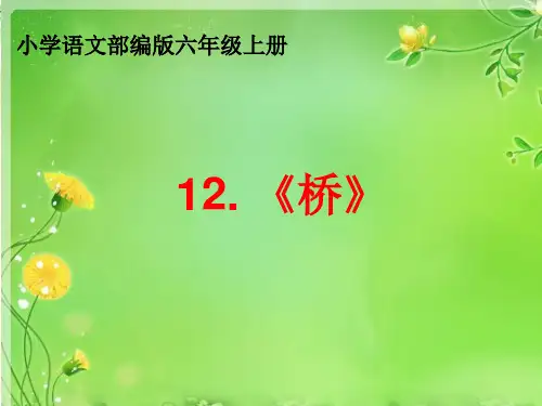 【新编】人教部编版六年级语文上册《桥》优质教学课件