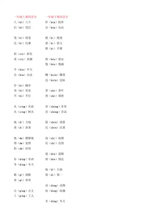 部编版小学一年级同音字汇总