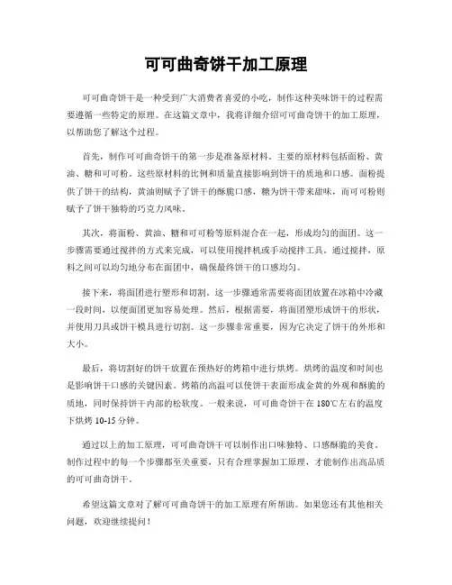 可可曲奇饼干加工原理
