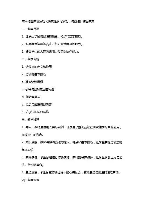 高中综合实践活动《研究性学习活动：访谈法》教案
