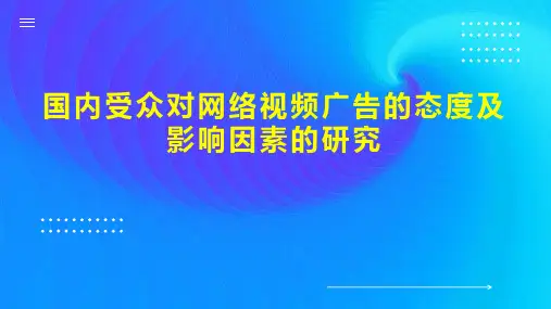 国内受众对网络视频广告的态度及影响因素的研究