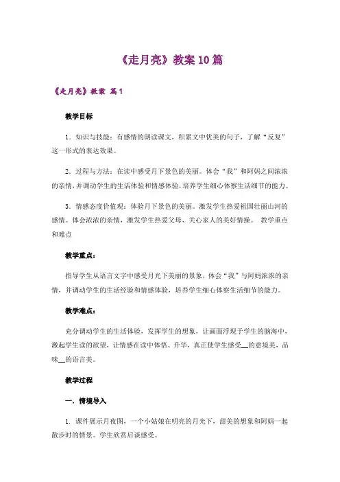 《走月亮》教案10篇