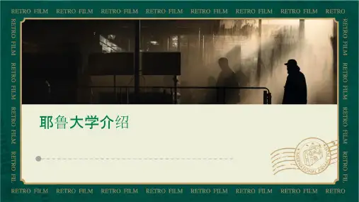 耶鲁大学介绍课件
