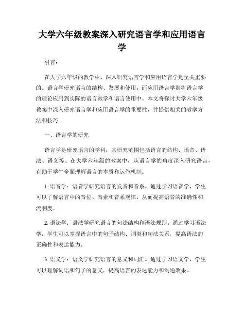 大学六年级教案深入研究语言学和应用语言学