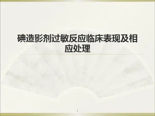 碘造影剂过敏反应临床表现及相应处理ppt课件