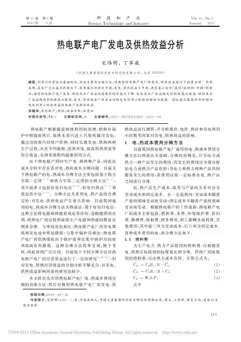 热电联产电厂发电及供热效益分析