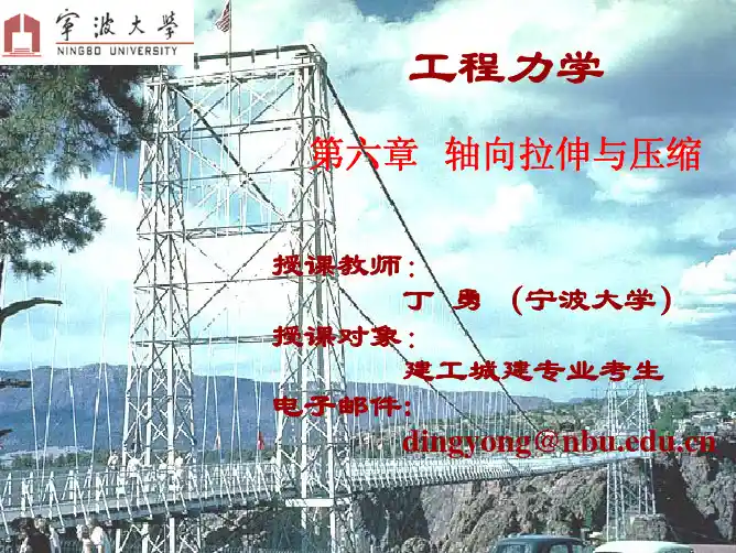 工程力学-第六章-轴向拉伸与压缩