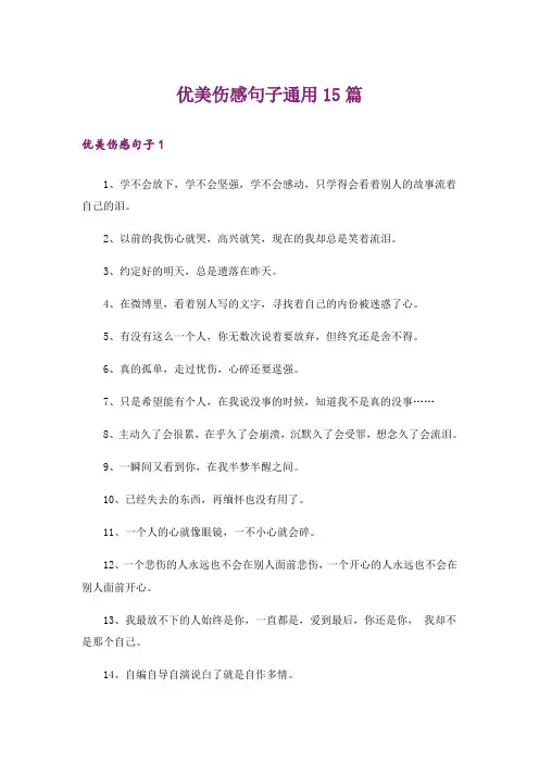 优美伤感句子通用15篇